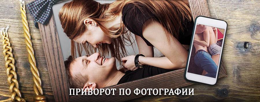 Сильный приворот по фотографии | Шексна