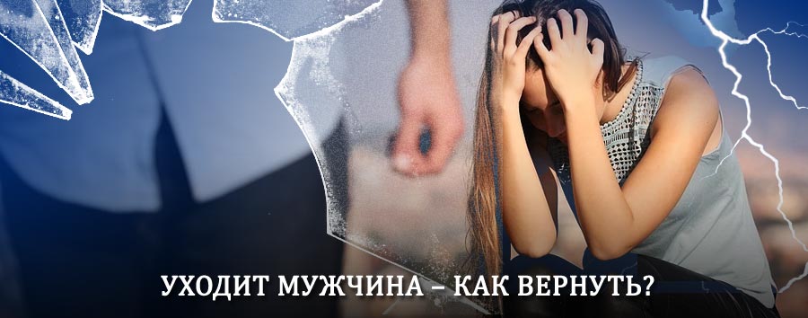 Как вернуть мужа в семью – действенный способ от гадалки в Шексне