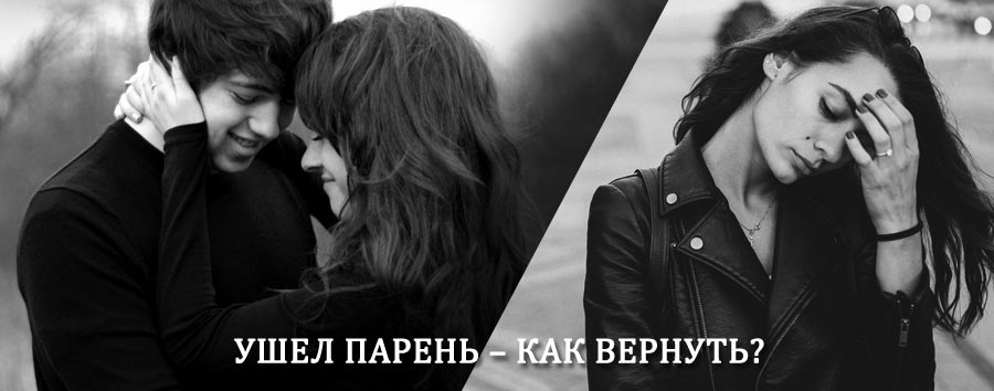 Как вернуть парня после расставания – действенный приворот от гадалки в Шексне